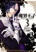 「魔界王子devils and realist」3巻