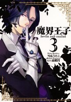 「魔界王子devils and realist」3巻