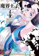 「魔界王子devils and realist」4巻