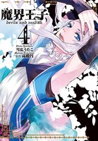 「魔界王子devils and realist」4巻