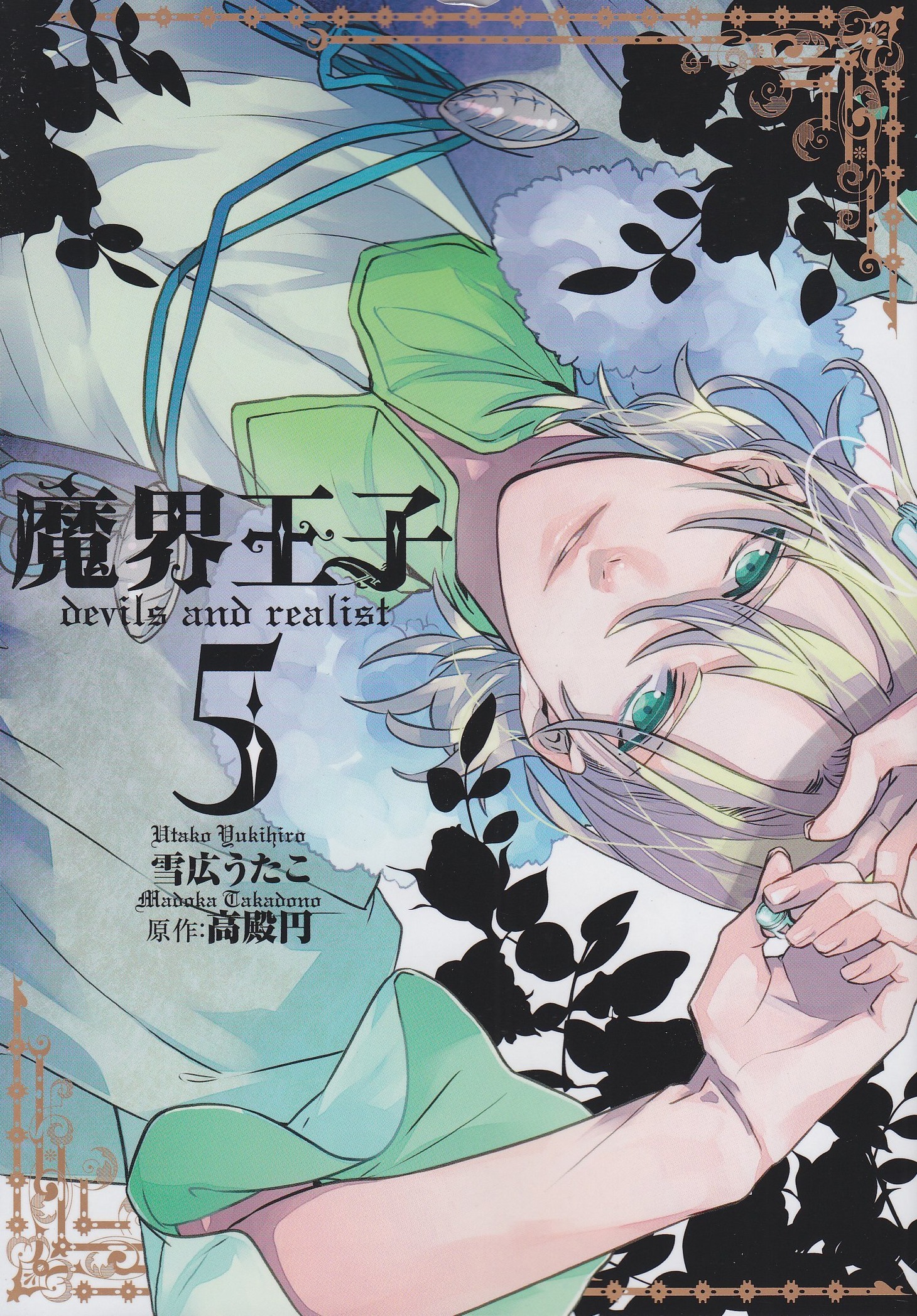 「魔界王子devils and realist」5巻
