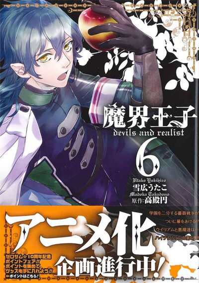 本日発売された「魔界王子devils and realist」6巻。