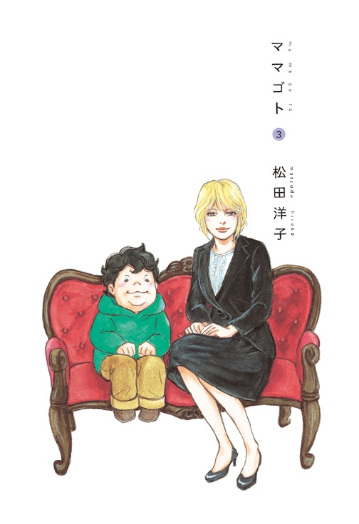 松田洋子「ママゴト」3巻