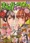 「恋愛ラボ」など、まんがタイムスペシャルが年賀状を配布