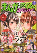 まんがタイムスペシャル2013年2月号