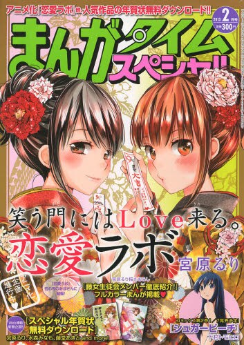 まんがタイムスペシャル2013年2月号