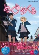 「めくりめくる」4巻通常版（帯付き）
