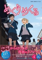 「めくりめくる」4巻通常版（帯付き）