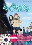 「めくりめくる」4巻限定版（帯付き）