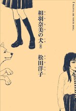 松田洋子「相羽奈美の犬（全）」