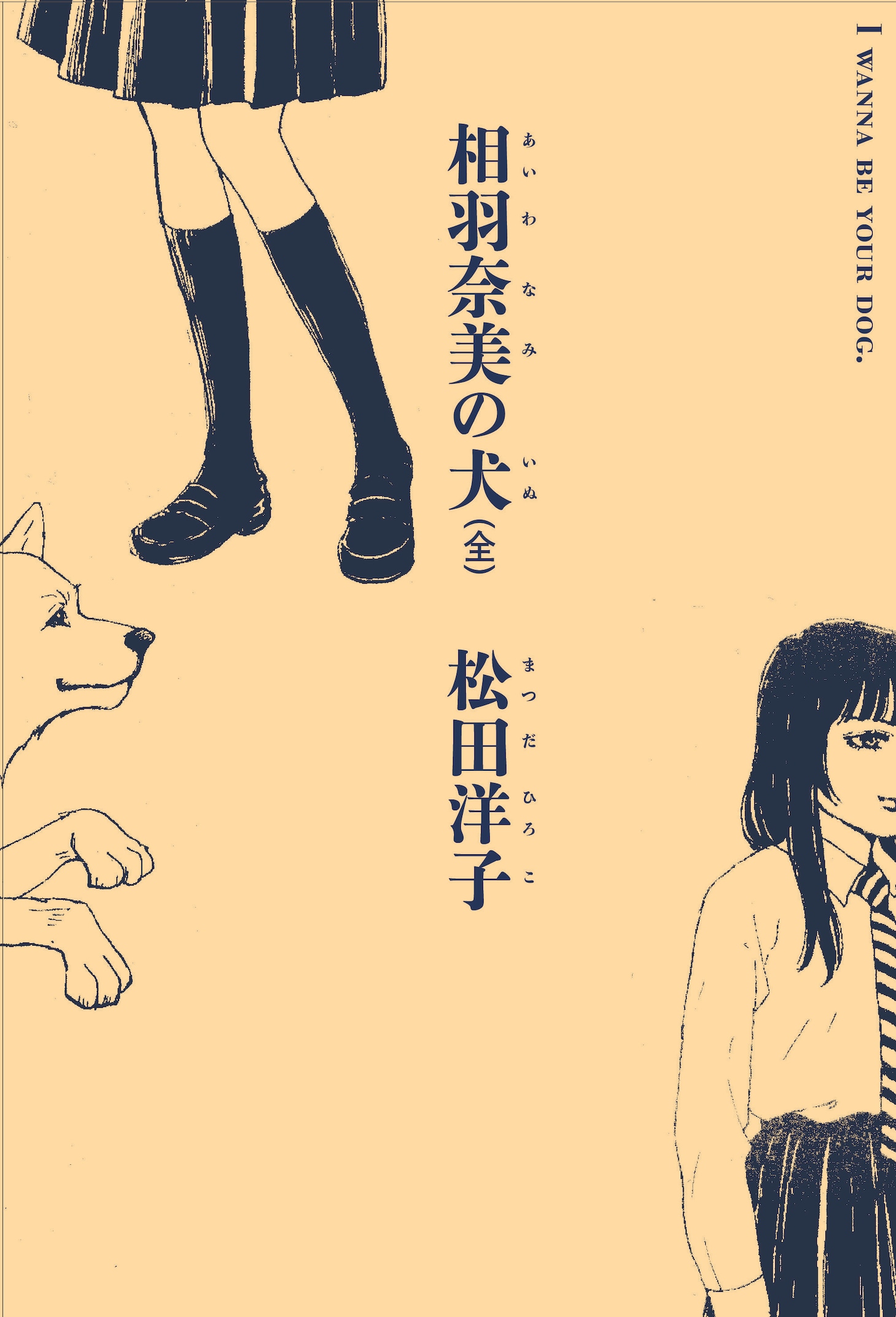 松田洋子「相羽奈美の犬（全）」