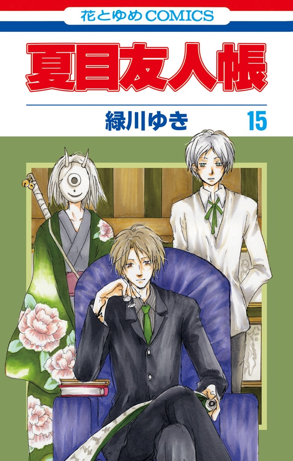 「夏目友人帳」15巻