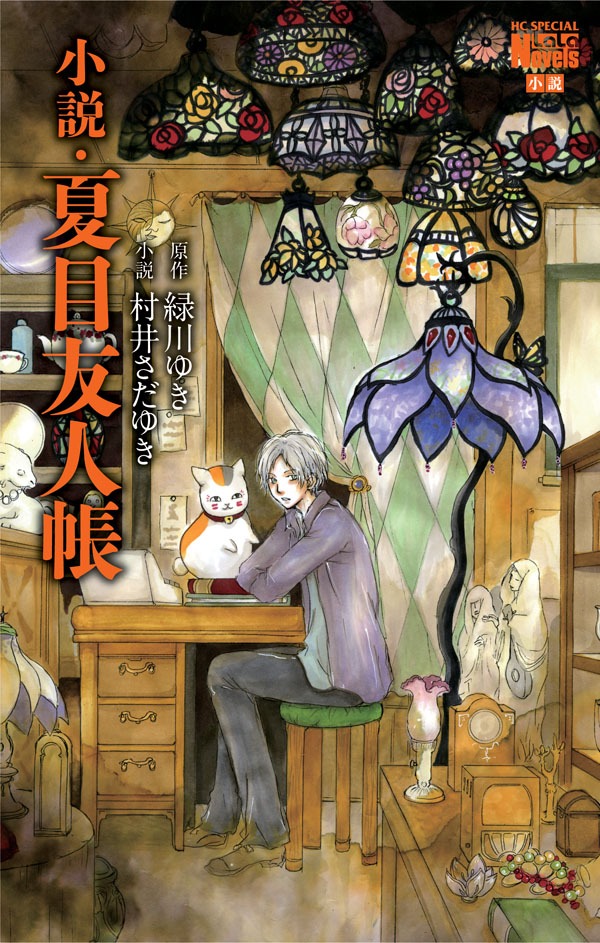 「小説・夏目友人帳」