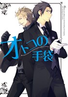 「オトコの手袋」表紙イラストは結川カズノが描いた。