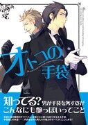 「オトコの手袋」帯付き