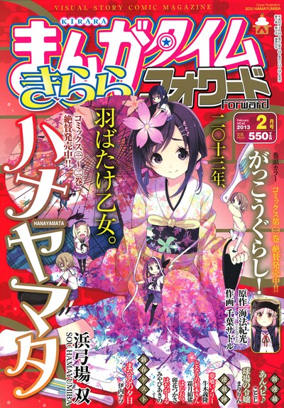 まんがタイムきららフォワード2013年2月号
