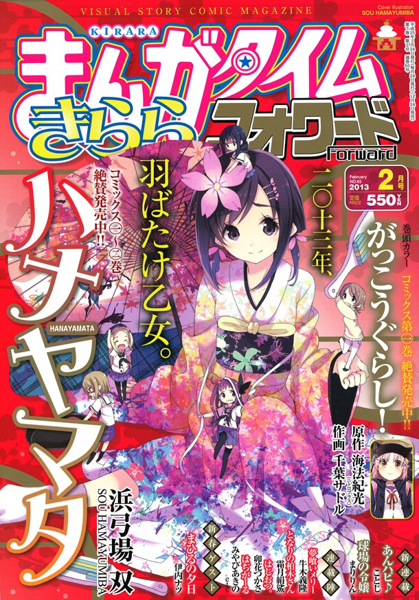 まんがタイムきららフォワード2013年2月号