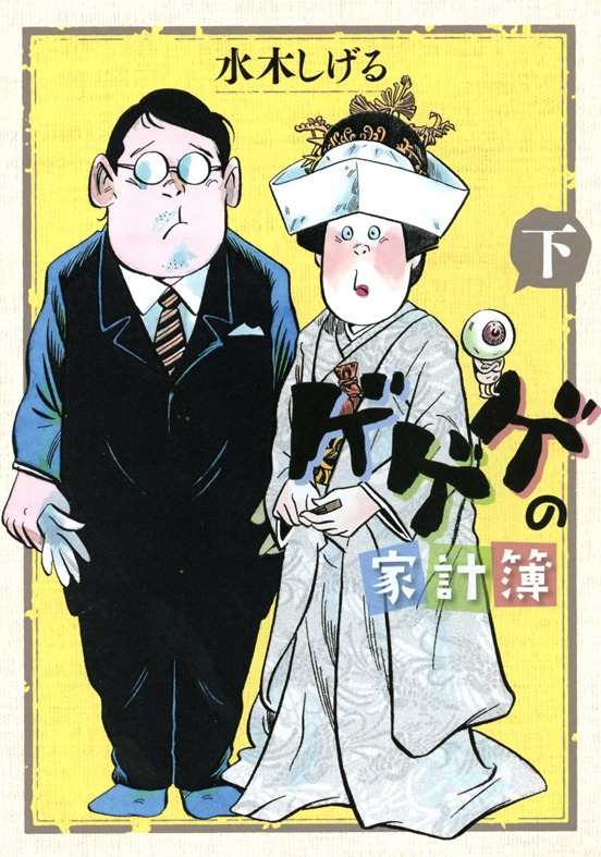12月27日に刊行される「ゲゲゲの家計簿」下巻。
