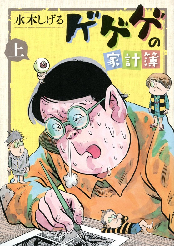 「ゲゲゲの家計簿」上巻