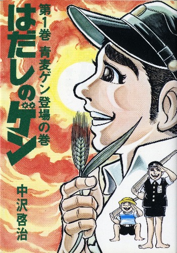 「はだしのゲン」1巻