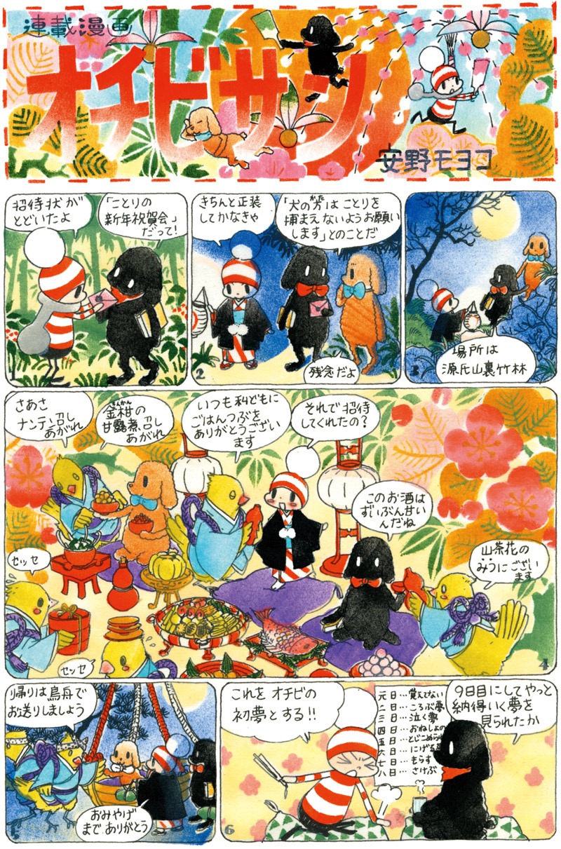 「オチビサン」の1ページ OCHIBISAN(c)MOYOCO ANNO
