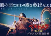 グリフィスを救え！「ベルセルク」の体感型ゲームイベント