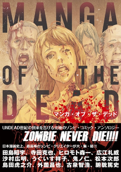 「マンガ・オブ・ザ・デッド」表紙。カバーイラストは田島昭宇が描き下ろした。