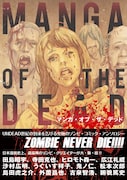 「マンガ・オブ・ザ・デッド」表紙。カバーイラストは田島昭宇が描き下ろした。