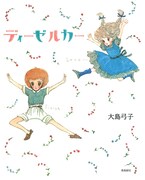 大島弓子の希少なカラー絵物語「ディーゼルカー」発売
