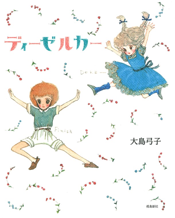 大島弓子「ディーゼルカー」