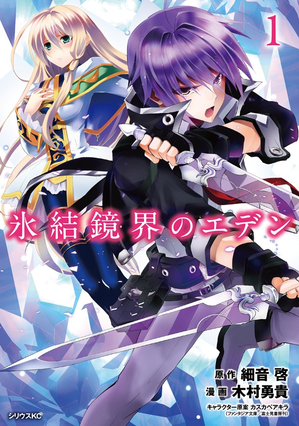 「氷結鏡界のエデン」1巻