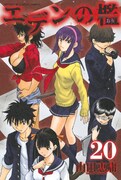 「エデンの檻」20巻