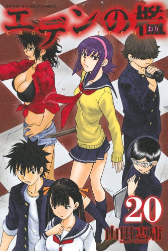「エデンの檻」20巻