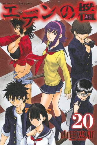 「エデンの檻」20巻
