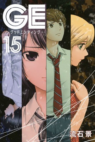 「GE～グッドエンディング～」15巻