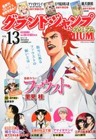 グランドジャンプPREMIUM Vol.13
