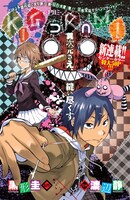 黒形圭原作、渡辺静作画による新連載「KIG⊃R∩MI―キグルミ―」扉ページ。