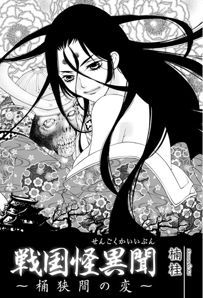 楠桂「戦国怪異聞～桶狭間の変～」扉ページ