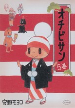 安野モヨコ「オチビサン」5巻 OCHIBISAN (c) MOYOCO ANNO」