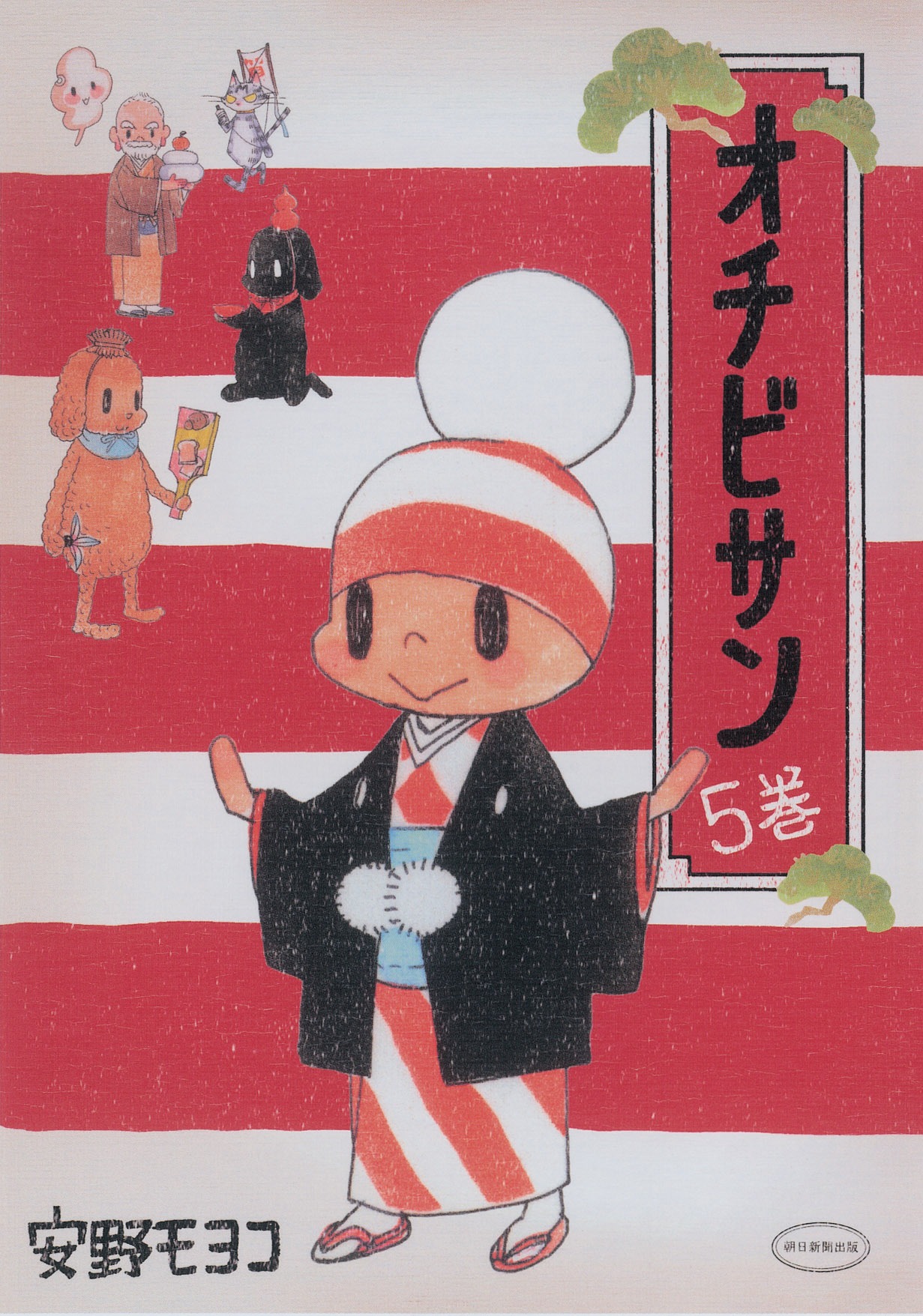 「オチビサン」5巻 OCHIBISAN(c)MOYOCO ANNO