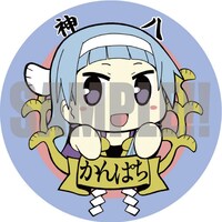 「かんなぎ」「かんぱち」ワッペンキーホルダー。