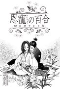 朔田浩美「恩寵の百合～細川ガラシャ伝～」扉ページ