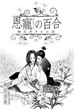 朔田浩美「恩寵の百合～細川ガラシャ伝～」扉ページ