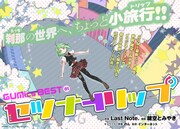 「セツナトリップ」の扉ページ。