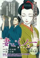 黒百合姫がコミカライズする「妻は、くノ一」第1話扉ページ。