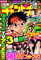 週刊少年チャンピオン2013年4・5合併号