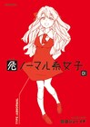 「ヒャッコ」新刊＆「危ノーマル系女子」1巻でサイン会