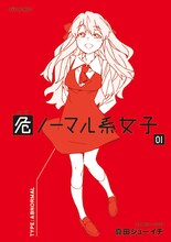 真田ジューイチ名義での最新作「危ノーマル系女子」1巻。