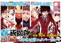 「青の祓魔師」店頭ポスター