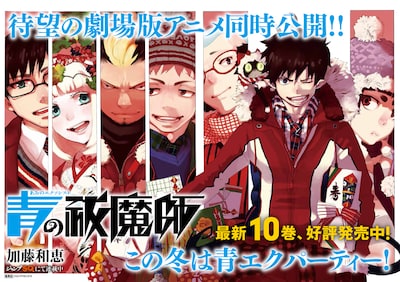 「青の祓魔師」店頭ポスター